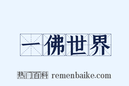 一佛世界是什么意思的图片